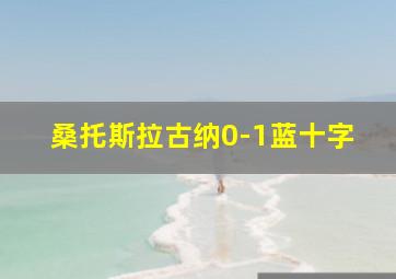 桑托斯拉古纳0-1蓝十字