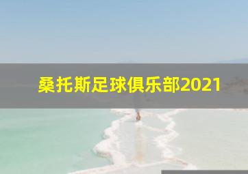 桑托斯足球俱乐部2021