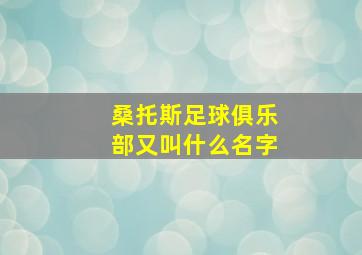 桑托斯足球俱乐部又叫什么名字