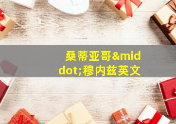 桑蒂亚哥·穆内兹英文