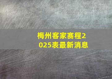 梅州客家赛程2025表最新消息
