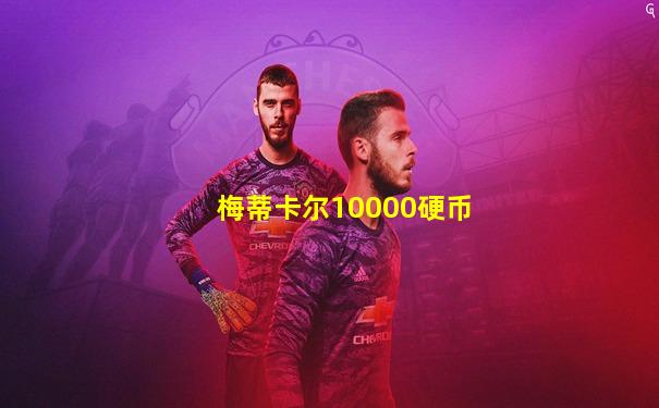 梅蒂卡尔10000硬币
