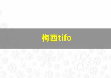 梅西tifo