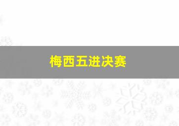 梅西五进决赛