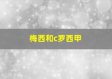 梅西和c罗西甲