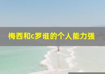 梅西和c罗谁的个人能力强