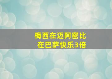 梅西在迈阿密比在巴萨快乐3倍