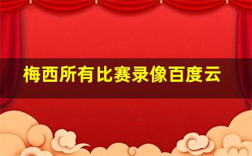 梅西所有比赛录像百度云