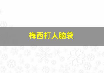梅西打人脑袋