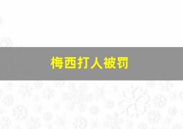 梅西打人被罚