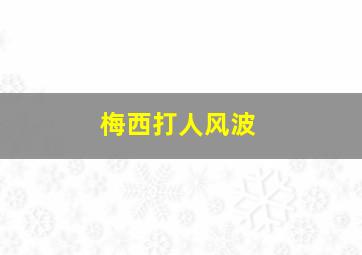 梅西打人风波