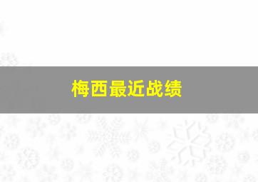 梅西最近战绩