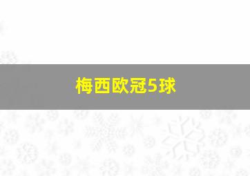 梅西欧冠5球