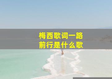梅西歌词一路前行是什么歌