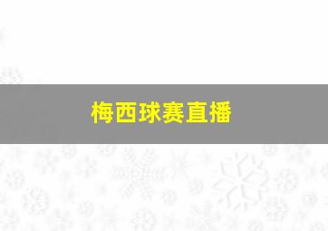 梅西球赛直播