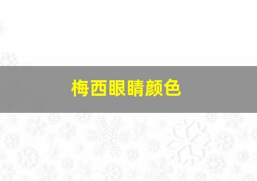 梅西眼睛颜色