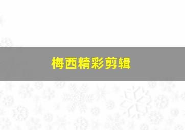 梅西精彩剪辑