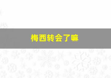 梅西转会了嘛