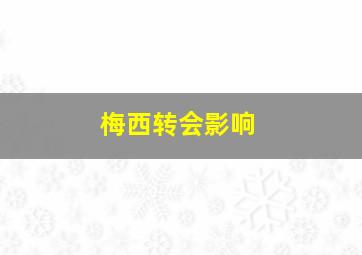 梅西转会影响