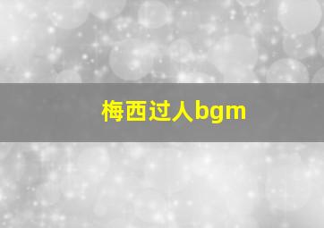 梅西过人bgm