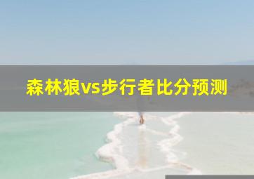 森林狼vs步行者比分预测
