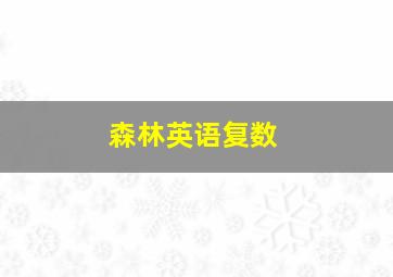 森林英语复数