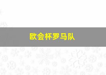 欧会杯罗马队