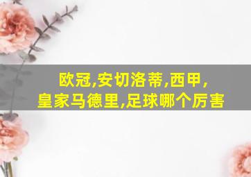 欧冠,安切洛蒂,西甲,皇家马德里,足球哪个厉害