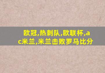 欧冠,热刺队,欧联杯,ac米兰,米兰击败罗马比分