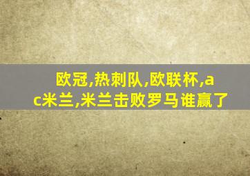 欧冠,热刺队,欧联杯,ac米兰,米兰击败罗马谁赢了