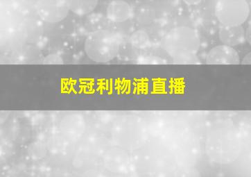 欧冠利物浦直播