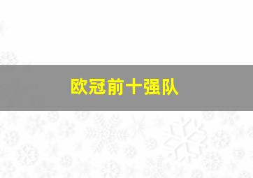 欧冠前十强队