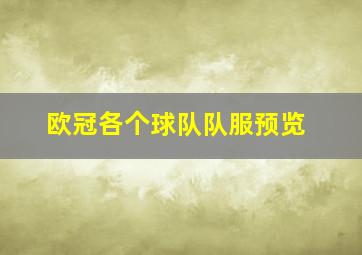 欧冠各个球队队服预览
