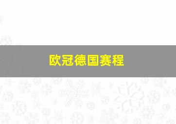 欧冠德国赛程