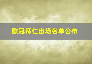 欧冠拜仁出场名单公布