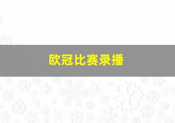 欧冠比赛录播