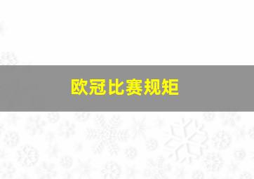 欧冠比赛规矩