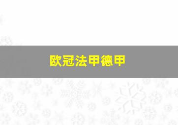 欧冠法甲德甲