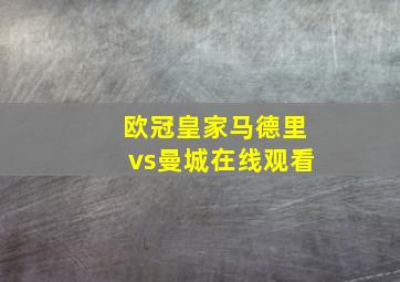 欧冠皇家马德里vs曼城在线观看