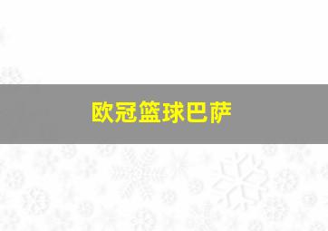 欧冠篮球巴萨