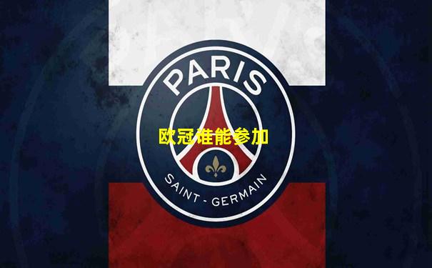 欧冠谁能参加