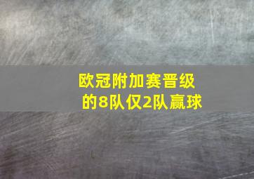 欧冠附加赛晋级的8队仅2队赢球