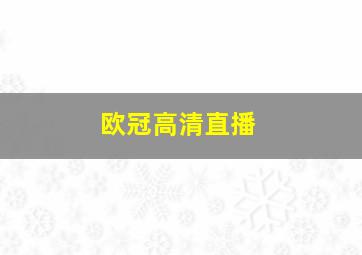 欧冠高清直播