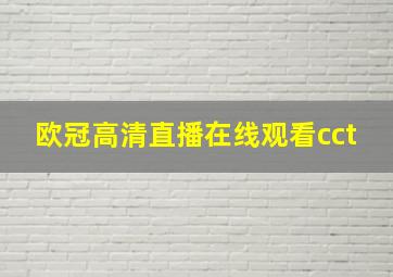 欧冠高清直播在线观看cct