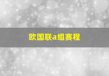 欧国联a组赛程