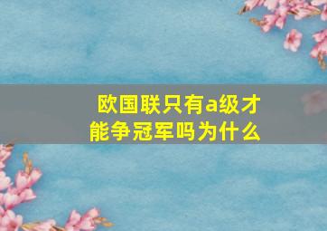 欧国联只有a级才能争冠军吗为什么