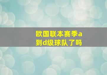 欧国联本赛季a到d级球队了吗
