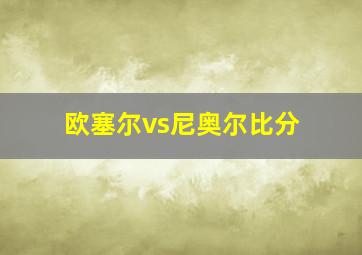 欧塞尔vs尼奥尔比分