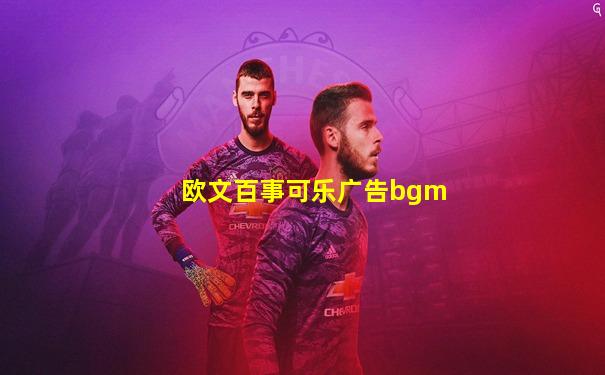 欧文百事可乐广告bgm