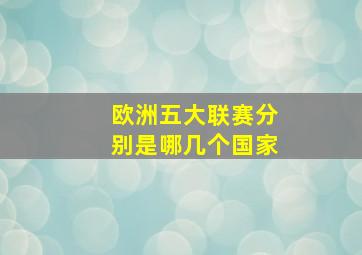 欧洲五大联赛分别是哪几个国家